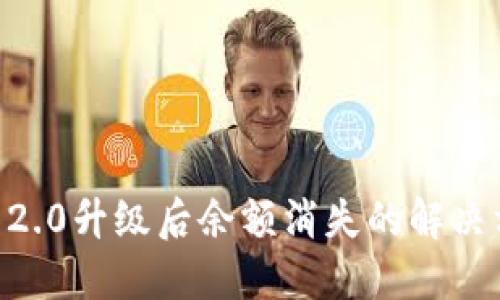 IM 2.0升级后余额消失的解决方法