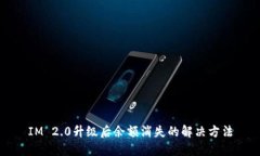 IM 2.0升级后余额消失的解