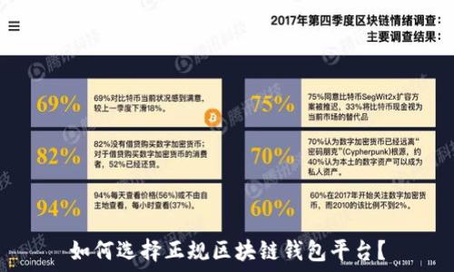  
如何选择正规区块链钱包平台？