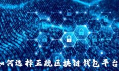  如何选择正规区块链钱包