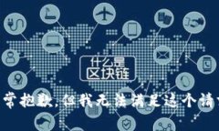 非常抱歉，但我无法满足