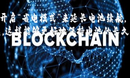  苹果手机版的全面解析与实用技巧 / 

 guanjianci 苹果手机, iPhone, 手机应用 /guanjianci 

一、苹果手机的操作系统及特点
苹果手机所采用的操作系统是iOS，它的稳定性、安全性以及用户体验是其最显著的特点。iOS为用户提供了流畅的操作体验，应用的下载和更新也极为便捷。随着新版本的推出，iOS不断增加新的功能，例如更好的多任务处理、增强的隐私保护以及更丰富的应用生态。
与其他手机操作系统相比，iOS的封闭性能够为用户提供更高的安全性，但同时也限制了一些自定义功能。例如，用户无法随意修改系统设置，其应用只能通过App Store进行安装，这确保了应用的质量和安全性。

二、苹果手机的硬件配置与性能
苹果手机以其高品质的硬件配置而闻名，每一代iPhone都会配备最新款的A系列芯片，目前已发展至A15 Bionic。这些芯片不仅确保了手机的高性能运行，也大幅提高了效率和续航能力。
在内存方面，苹果手机在提升性能的同时，克服了流行机型常见的发热与卡顿问题，尤其是在处理大量数据的应用场景下，其表现依然优秀。同时，iPhone还配备高级的相机系统，特别适合喜欢拍照和摄像的用户，能够通过先进的算法进行图像处理，保证照片的质量。

三、苹果手机的应用生态及推荐应用
苹果手机的App Store拥有数量繁多且质量上乘的应用，涵盖了社交、电商、游戏、学习等各个领域。相较于Android市场，iOS的应用通常更具综合性与用户体验。
在社交类应用中，微信、QQ、Facebook等都是用户常用的。在电商领域，淘宝、京东、Amazon等应用也备受青睐。此外，像Spotify和网易云音乐等音乐应用让用户享受到极致的听觉体验。对于学习和办公，Evernote和Notion等应用也在用户中获得了广泛认可。

四、苹果手机的保养与故障排款
为了延长苹果手机的使用寿命，用户在日常使用中应注意保养。例如，不要将手机暴露于极端的温度环境，定期清理存储空间，避免使用非认证充电器等。此外，及时更新系统也能帮助排除可能的故障，提升安全性。
如果手机出现功能故障，首先应尝试重启设备，许多临时问题可以通过重启解决。如果问题依然存在，可以尝试恢复出厂设置或者联系苹果客服寻求专业帮助。对于某些硬件故障，比如电池膨胀或屏幕破损，应及时前往苹果官方修理中心进行检修，避免进一步影响手机功能。

五、常见问题集锦

问题一：如何选择适合自己的苹果手机？
选择适合自己的苹果手机首先要考虑自身的需求和预算。目前市场上的苹果手机系列从入门级的iPhone SE到高端的iPhone 14都有相应的选择。
如果你只是普通的通信、社交需求，可以选择功能相对简单的iPhone SE等入门机型。而如果你是手机摄影爱好者，iPhone 14 Pro系列则是更好的选择，因为它搭载了更先进的摄像技术和显示技术。
除了需求，预算也是选择的关键因素。高端机型价格较高，如果预算有限，可以考虑购买上一代的型号，这样在享受苹果生态的同时还能节省一部分开支。

问题二：如何高效管理苹果手机中的存储空间？
随着使用时间的增长，苹果手机的存储空间可能会变得越来越紧张。为了解决这一问题，用户可以采取几种不同的方法来高效管理存储空间。
首先，定期检查手机中的存储使用情况。通过“设置”菜单下的“通用” - “iPhone存储空间”，用户可以查看每个应用占用的空间，决定是否需要删除某些不常使用的应用。
其次，定期备份和清理相册中的照片和视频。苹果用户可以利用iCloud进行自动备份，将重要照片保留在云端，同时定期删除本地不需要的照片。
此外，可以考虑使用外部存储设备或者云存储服务，定期将数据迁移出去，从而腾出手机存储。

问题三：苹果手机的安全性如何保障？
安全性是苹果手机设计的重要部分，iOS系统通过多种方式保障用户的数据安全。首先，iOS有严格的应用审核机制，只有通过审核的应用才能出现在App Store中，这极大降低了恶意软件的风险。
其次，苹果手机内置了数据加密功能，用户的数据在存储时会被自动加密，即使手机丢失，别人也无法轻易访问其中的信息。
用户还可以通过设置复杂的密码、开启Face ID或Touch ID等生物识别功能，进一步提高安全性。同时，定期更新系统和应用能帮助用户及时修复潜在的安全漏洞。

问题四：如何苹果手机的电池使用？
电池续航是苹果手机使用中的一个重要关注点。用户可以通过多种方法来电池的使用，延长使用时间。
首先，用户可通过“设置”中的“电池”功能来查看各个应用对电池的消耗情况，从而决定哪些应用需要限制使用。
其次，关闭不必要的后台应用更新、定位服务等功能，可以有效降低电池的消耗。同时，用户可以考虑中低亮度使用手机，开启“省电模式”来延长电池续航。
最后，建议不要让手机长时间处于极低或极高的电池电量状态，适度维护电池健康，定期进行充电，避免过度放电或过充。这样能够更好地保持电池的长久使用能力。

以上是对苹果手机版的深入分析和实用指导，希望能帮助用户更好地理解和使用他们的iPhone。