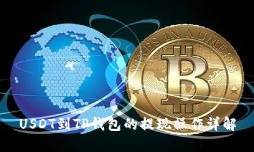 USDT到TP钱包的提现操作详解