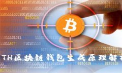 ETH区块链钱包生成原理解析