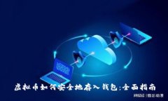 虚拟币如何安全地存入钱