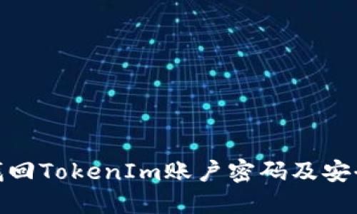 如何找回TokenIm账户密码及安全措施