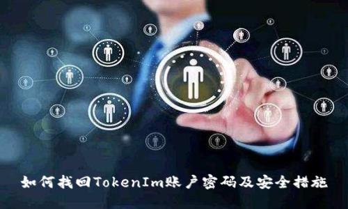 如何找回TokenIm账户密码及安全措施