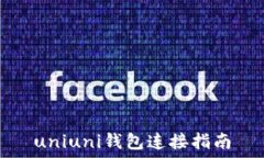   uniuni钱包连接指南
