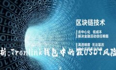 深度解析：Tronlink钱包中的