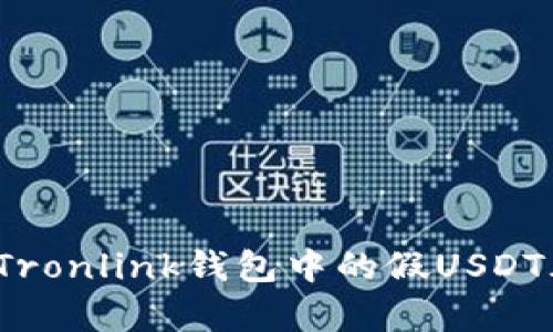 深度解析：Tronlink钱包中的假USDT风险与防范