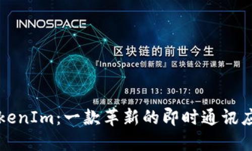 TokenIm：一款革新的即时通讯应用