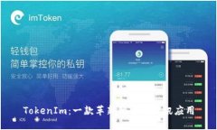 TokenIm：一款革新的即时通