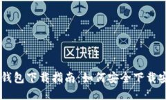 比特币QT钱包下载指南：如