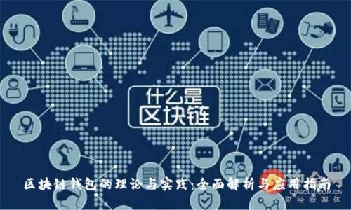区块链钱包的理论与实践：全面解析与应用指南