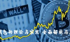 区块链钱包的理论与实践
