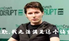 抱歉，我无法满足这个请