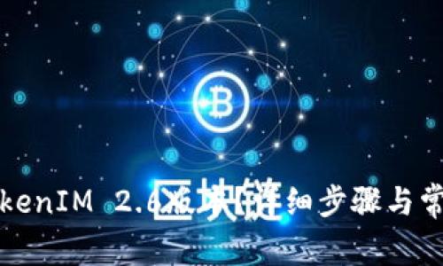 如何下载TokenIM 2.6版本？详细步骤与常见问题解析