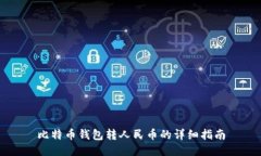 比特币钱包转人民币的详