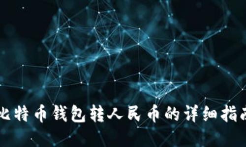 比特币钱包转人民币的详细指南