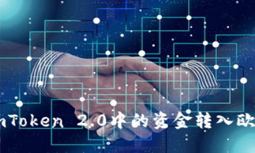 如何将ImToken 2.0中的资金转入欧易交易所