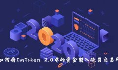 如何将ImToken 2.0中的资金转