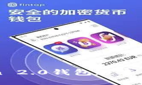 imToken 2.0钱包版本升级详解