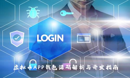 虚拟币APP钱包源码解析与开发指南