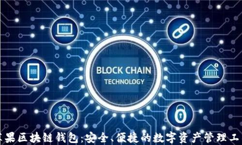 
苹果区块链钱包：安全、便捷的数字资产管理工具