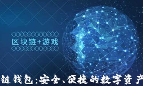 
苹果区块链钱包：安全、便捷的数字资产管理工具