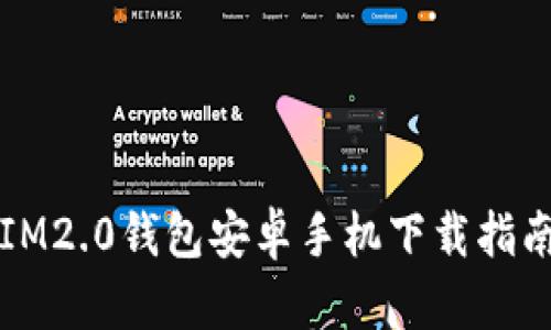 IM2.0钱包安卓手机下载指南
