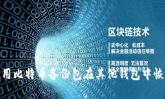 如何使用比特币备份包在