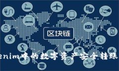 如何将Tokenim中的数字资产