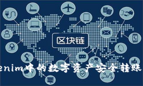 如何将Tokenim中的数字资产安全转账至其他钱包