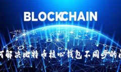 如何解决比特币核心钱包
