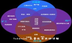 Tokenim 免费送币活动详解