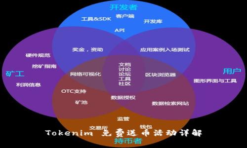 Tokenim 免费送币活动详解