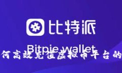 : 如何高效充值虚拟币平台