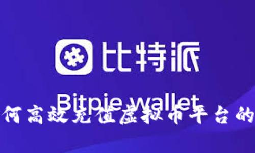 : 如何高效充值虚拟币平台的钱包