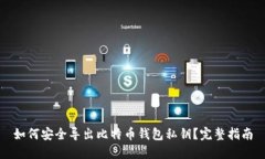 如何安全导出比特币钱包