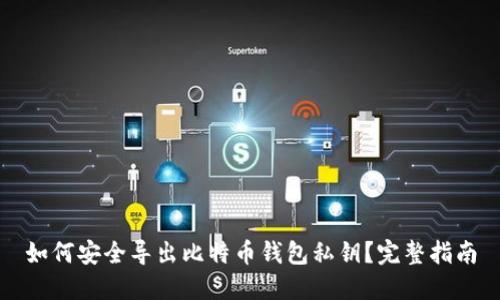 如何安全导出比特币钱包私钥？完整指南