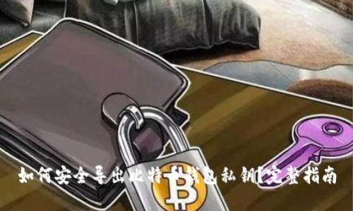 如何安全导出比特币钱包私钥？完整指南