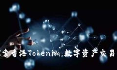 : 深入探索香港Tokenim：数