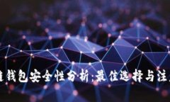 区块链钱包安全性分析：