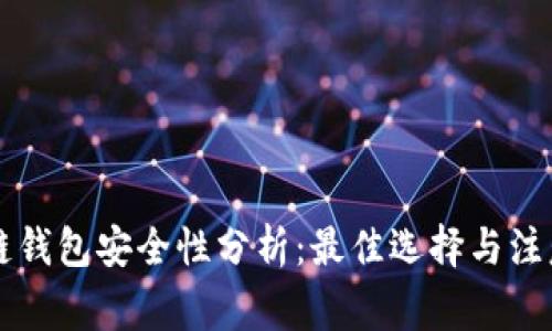 区块链钱包安全性分析：最佳选择与注意事项