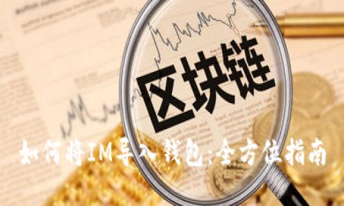 如何将IM导入钱包：全方位指南