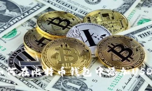 如何在比特币钱包中添加USDT