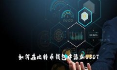 如何在比特币钱包中添加