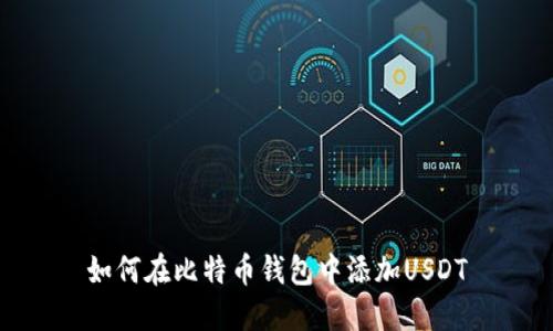如何在比特币钱包中添加USDT