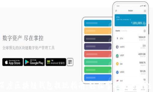 
百度/百度区块链钱包提现指南：轻松掌握技巧与注意事项