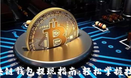 
百度/百度区块链钱包提现指南：轻松掌握技巧与注意事项